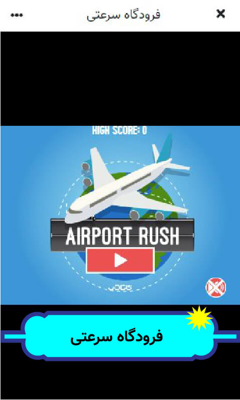 راهنمای بازی آنلاین فرودگاه سرعتی