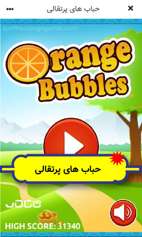 راهنمای بازی آنلاین حباب های پرتقالی