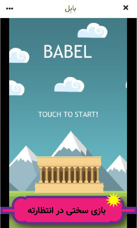 راهنمای بازی آنلاین بابِل
